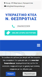 Mobile Screenshot of ktel-thesprotias.gr